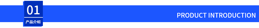 产品介绍.jpg
